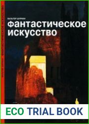 Фантастическое искусство