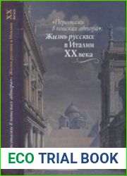 Персонажи в поисках автора Жизнь русских в Италии XX века