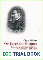 От Гегеля к Ницше. Революционный перелом в мышлении XIX века