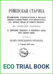 Роменская старина