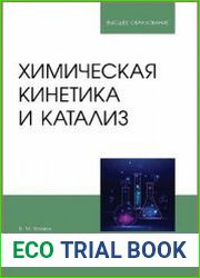 Химическая кинетика и катализ