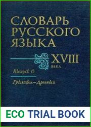 Словарь русского языка XVIII века. Выпуск 6. Грызться — Древный