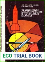 Техническое моделирование в начальных классах