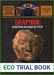 Биармия северная колыбель Руси