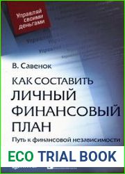 Как составить личный финансовый план. Путь к финансовой независимости