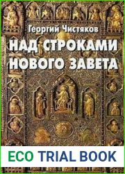Над строками Нового Завета