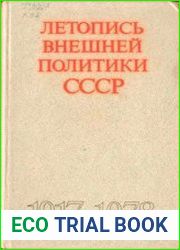 Летопись внешней политики СССР, 1917—1978 гг