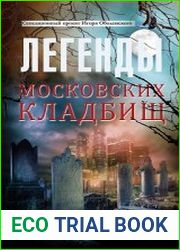Легенды московских кладбищ