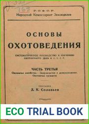 Основы охотоведения Т.3