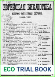 Еврейская библиотека. Т.8