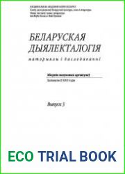 Беларуская дыялекталогія 2014