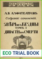 Зверь из бездны Т.1 Династия при смерти