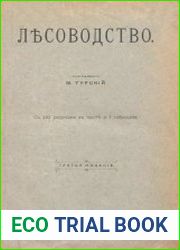Лесоводство