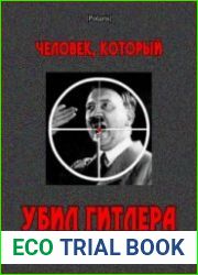 Человек, который убил Гитлера