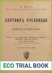 Спутник пчеловода, или Руководство к ведению пасеки