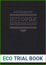 История балтийских славян