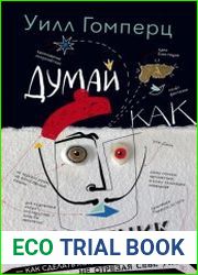 Думай как художник, или Как сделать жизнь более креативной, не отрезая себе ухо