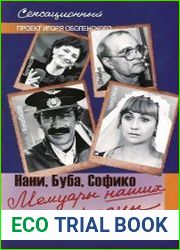Мемуары наших грузин. Нани, Буба, Софико