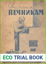 Указания печникам