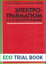 Электротравматизм и его предупреждение