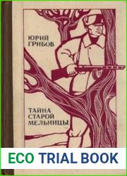 Тайна старой мельницы