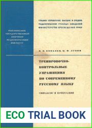 Тренировочно-контрольные упражнения по современному русскому языку. Синтаксис и пунктуация