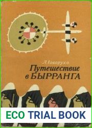 Путешествие в Бырранга