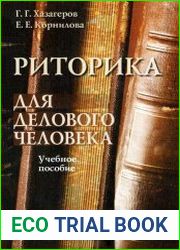 Риторика для делового человека