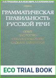 Грамматическая правильность русской речи опыт частотно-стилистического словаря вариантов