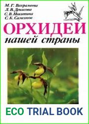 Орхидеи нашей страны