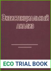 Экзистенциальный анализ