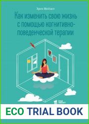 Как изменить свою жизнь с помощью когнитивно-поведенческой терапии