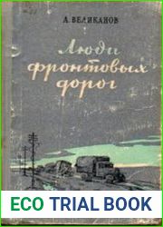 Люди фронтовых дорог