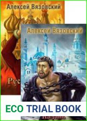 Русский бунт. Цикл из 4 книг