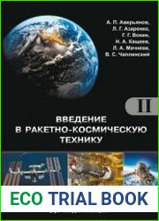 Введение в ракетно-космическую технику (в 2-х томах)