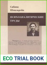Психоаналитические труды
