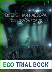 Вселенная Надзора Поездка за город