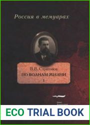 По волнам жизни. Том 1-2