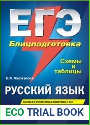 ЕГЭ. Русский язык. Блицподготовка. Схемы и таблицы