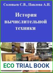История вычислительной техники (2021)
