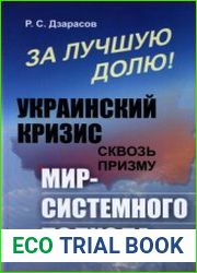 За лучшую долю! Украинский кризис сквозь призму мир-системного подхода