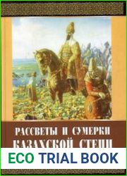 Рассветы и сумерки казахской степи