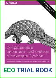 Cовременный скрапинг веб-сайтов с помощью python. 2-е межд. издание