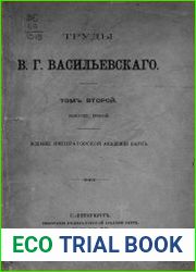 Труды В. Г. Васильевского. Т. 2 [Русско-византийские отрывки]. Вып. 2
