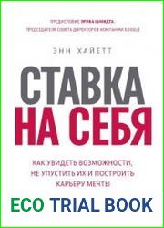 Ставка на себя. Как увидеть возможности, не упустить их и построить карьеру мечты