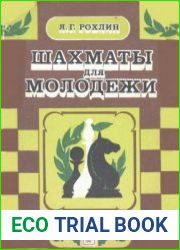 Шахматы для молодежи