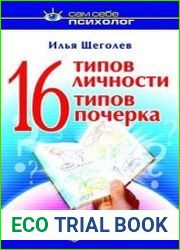 16 типов личности - 16 типов почерка