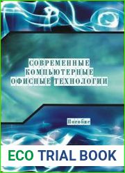 Современные компьютерные офисные технологии