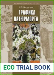 Графика натюрморта