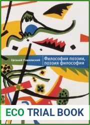 Язык русский книги неслучайно. Философия и поэзия – два сродных, но притом специфических, одно в другое без остатка не разменивающихся, поля человеческого воображения и словесного творчества. Об их со